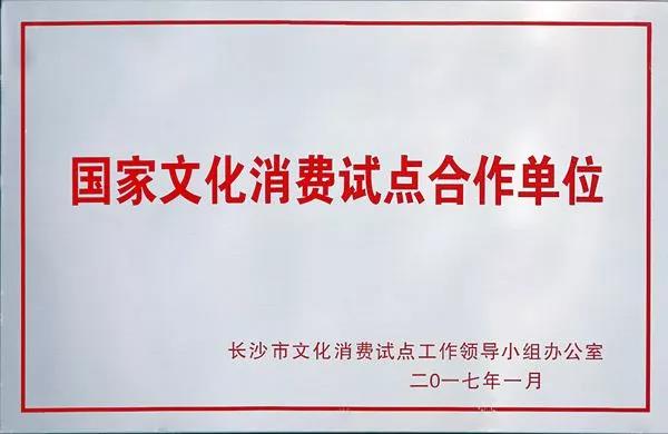 蒸瀏記被選為長沙市第一批，國家文化消費試點合作單位？