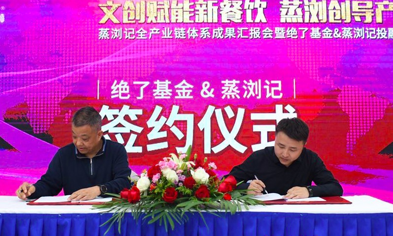 蒸瀏記與絕了基金簽訂千萬級戰(zhàn)略投資協(xié)議儀式,完成Pre-A輪融資 蒸瀏記與絕了基金簽訂千萬級戰(zhàn)略投資協(xié)議儀式,完成Pre-A輪融資